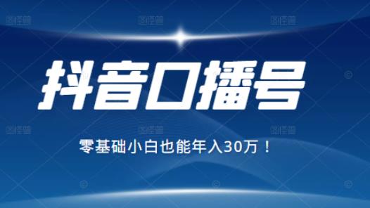2021年抖音最賺米的口播号项目，零基础小白也能保底年入30万