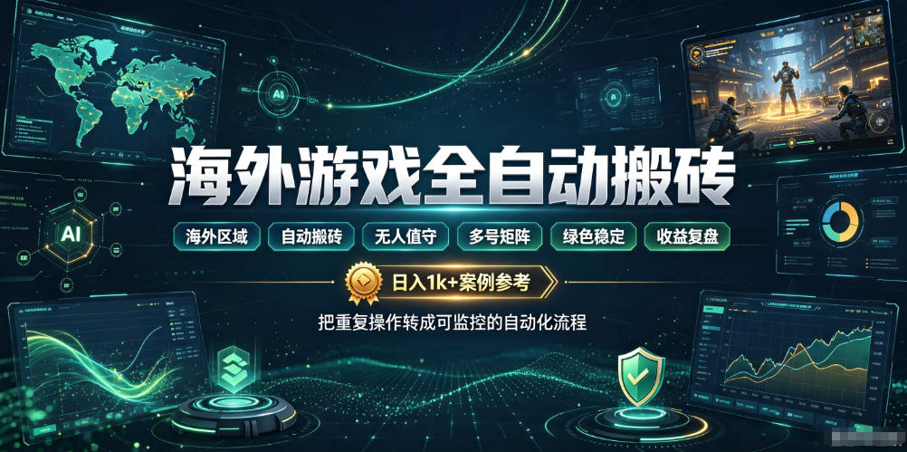 海外游戏全自动搬砖，日入1k+，全天无人值守，绿色稳定！【揭秘】