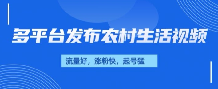 治愈系农村生活视频，多平台发布，流量好，起号快