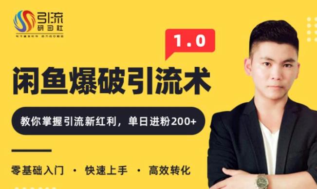 九京闲鱼爆品引流技术1.0，掌握引流新红利，单日进粉200+ 无水印（价值1500元）