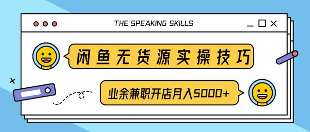 柚子团队内部课程：闲鱼无货源实操技巧，业余兼zhi开店月入5000+