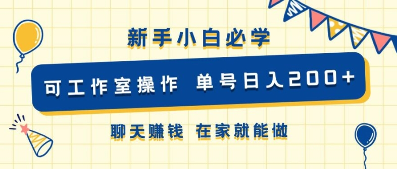 新手小白必学 可工作室操作 单号日入2张 聊天賺米 在家就能做