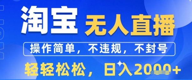 淘宝无人直播13.0，操作简单，不违规，不封号，轻轻松松，日入多张