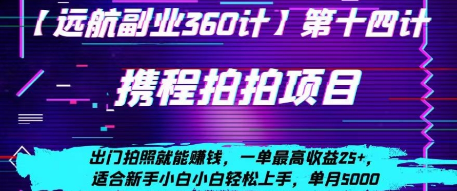携程拍拍项目，出门拍照就能賺米，一单最高收益25+，适合新手小白