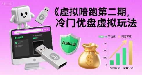 虚拟陪跑第二期，冷门优盘虚拟玩法，不违规，利润可观