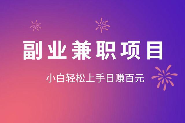 佐道副业特训营10：副业兼zhi项目，小白轻松上手日赚百元