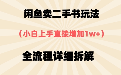 闲鱼卖二手书玩法，小白上手直接，全流程详细拆解