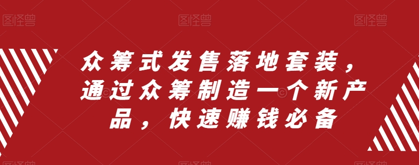 众筹式发售落地套装，通过众筹制造一个新产品，快速賺米必备