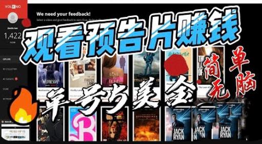 观看电影预告片賺米，即看即赚简单无脑，单号收益5美金可批量【揭秘】