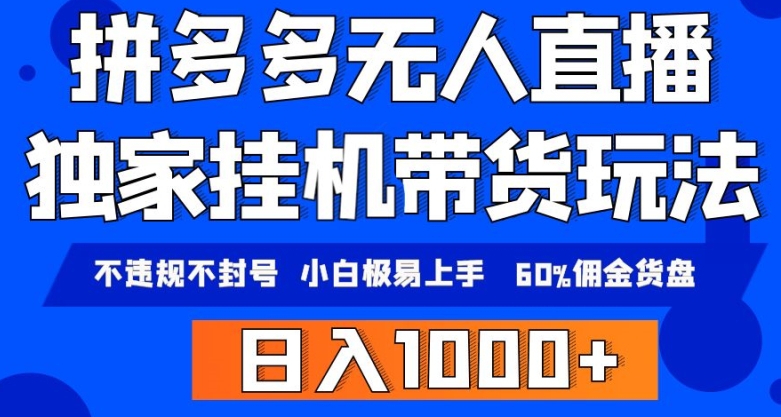 拼多多无人直播带货，纯挂JI模式，小白极易上手，不违规不封号，轻松日入4位数收益