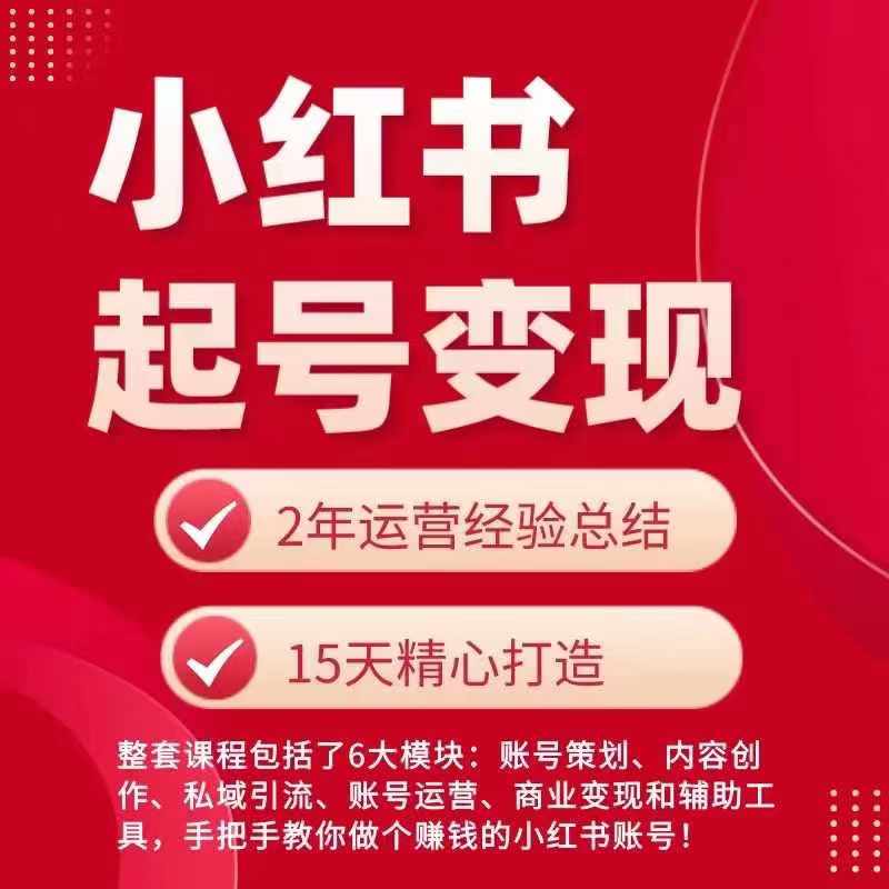 小红书从0~1快速起号变现指南，手把手教你做个賺米的小红书账号