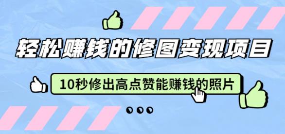 赵洋轻松賺米的修图变现项目：10秒修出高点赞能賺米的照片（18节视频课）