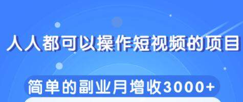 柚子团队内部课程：人人都可以操作短视频的项目，简单的副业月增收3000+