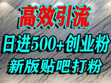 怎么打创业粉？百度贴吧纯搬运引流精准创业粉，单人日引500+精准流量