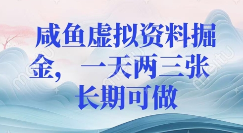 咸鱼虚拟资料掘金，一天两三张  长期可做