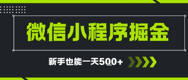 微信小程序自撸广告，单条一元，新手小白一天到手5张