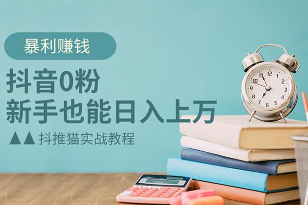 佐道超车暴富系列课6：抖音0粉暴利賺米，新手也能日入上万