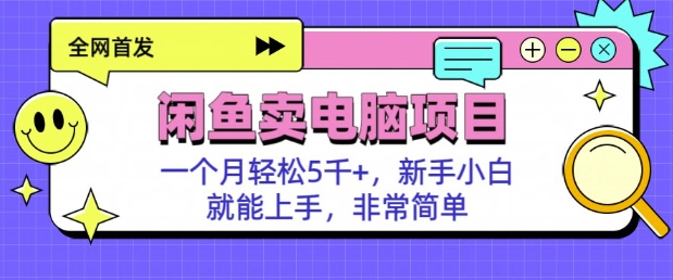 闲鱼卖电脑项目，月入5k，新手小白也能轻松上手