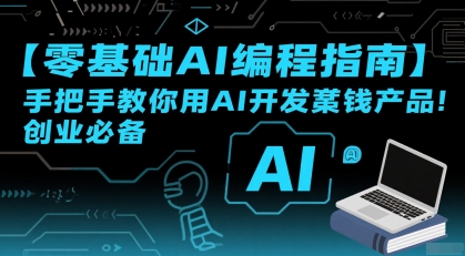 【零基础AI编程指南】手把手教你用AI开发賺米产品！创业必备