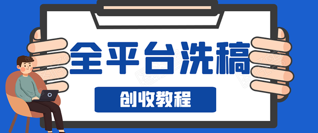 阿星全平台洗稿创收实操，新手单号日入60块，持续生产爆文月入过万没问题