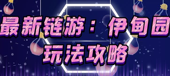 链游《伊甸园》游戏搬砖賺米项目，有时间自己手动多开搬砖即可【安装教程+玩法教程】
