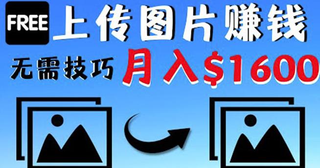 只需上传图片就能賺米，不露脸不拍摄没有技巧轻松月赚$1600