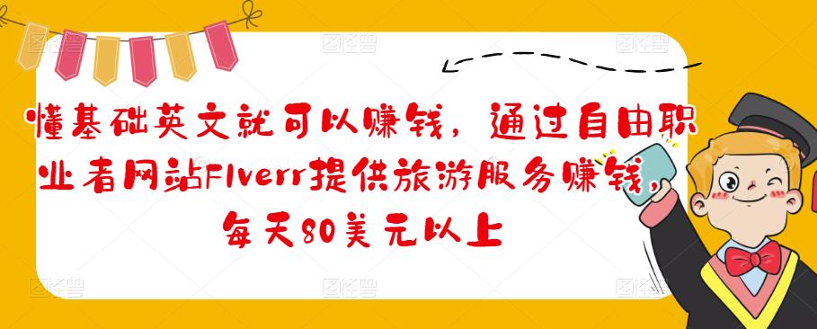 懂基础英文就可以賺米，通过自由职业者网站FIverr提供旅游服务賺米，每天80美元以上