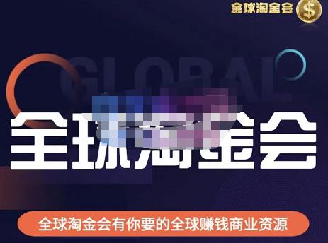 伦敦kj·全球淘金会，全球淘金会有你要的全球賺米商业资源