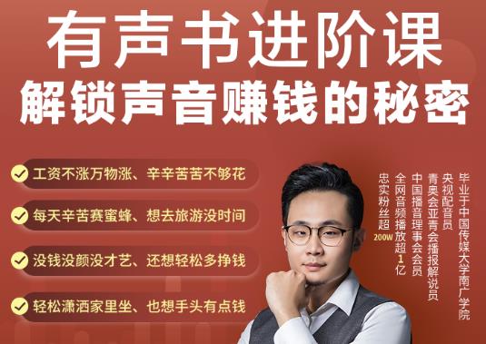 有声书进阶课，解锁声音賺米的秘密，音频多渠道投放，复利营收