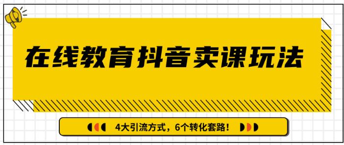 多帐号矩阵运营，狂薅1000W粉丝，在线教育抖音卖课套路玩法！（共3节视频）