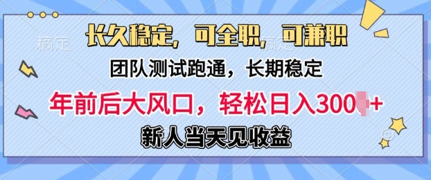 长久稳定，团队测试跑通，新手当天变现，可全职，可兼zhi，日入多张