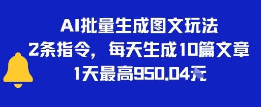 AI批量生成图文玩法，2条指令，每天生成10篇文章，1天最高9张