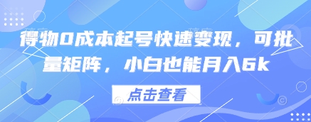 得物0成本起号快速变现，可批量矩阵，小白也能月入6k