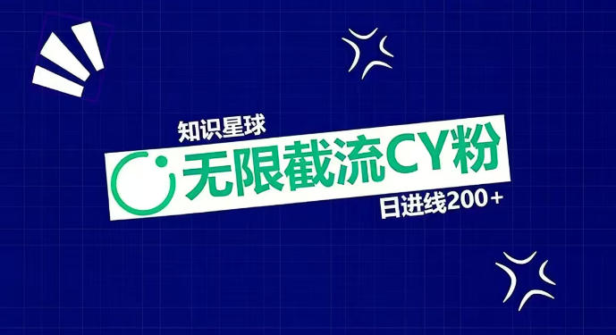 知识星球无限截流CY粉首发玩法，精准曝光长尾持久，日进线200+