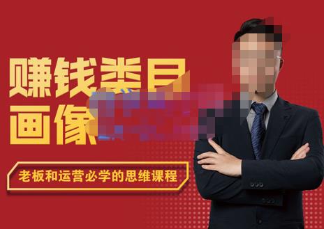 大圣老师·賺米类目画像方法论，200分钟的内容讲解，全面剖析賺米之理