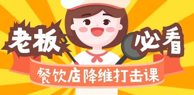 餐饮店降维打击课：味觉、爆品、品牌、营销、賺米（17节高清课）