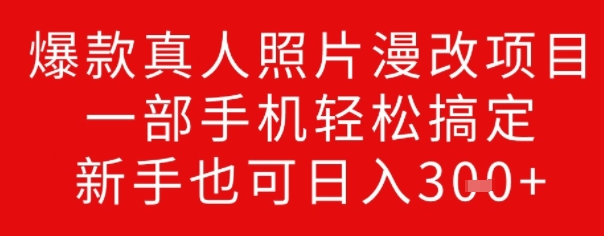 爆款真人照片漫改项目，一部手机轻松搞定，新手也可日入3张