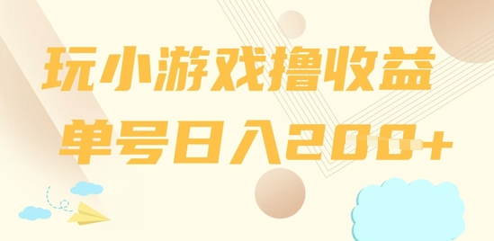 玩小游戏撸收益，单号日入2张