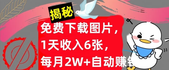 免费下载图片，1天收入6张，每月2W+自动賺米，实战教程(揭秘)
