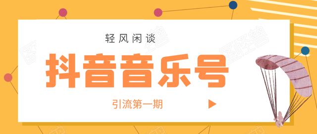 轻风闲谈·抖音音乐号变现第一期，日入800+适合出单的玩法！