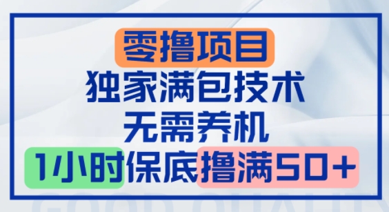 零撸顶配玩法，独家满包技术，无需养机，1小时保底撸满50+