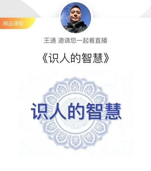 王通：识人的智慧（命理面相八字快速入门），成为年入百万的朋友圈“半仙”