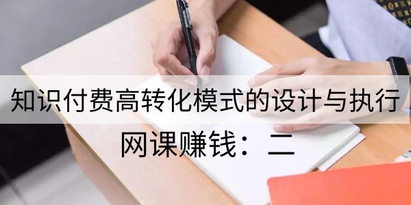 知识付费引流转化课程：0到月入3-5万实战步骤 网课賺米