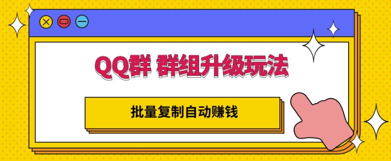 QQ群群组升级玩法，批量复制自动賺米，躺赚的项目