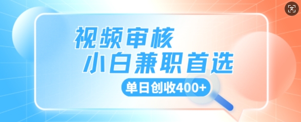 视频审核小白兼zhi首选，单日创收4张
