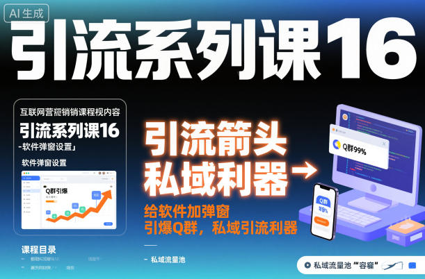 引流系列课16：给软件加弹窗引爆Q群，私域引流利器