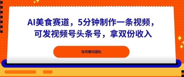 AI美食赛道，5分钟制作一条视频，可发视频号头条号，拿双份收入