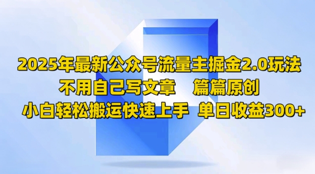 2025年最新公众号流量主掘金2.0玩法，篇篇原创，小白轻松搬运快速上手，单日收益3张