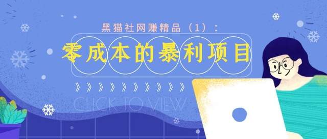 黑猫社网创精品（1）：零成本的暴利项目