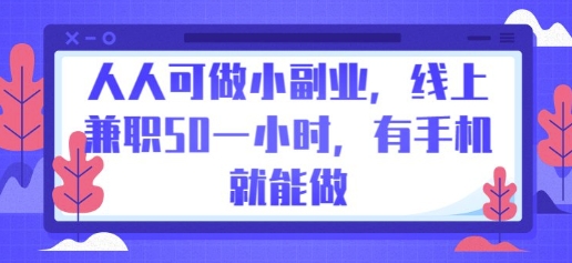 人人可做小副业，线上兼zhi50一小时，有手机就能做